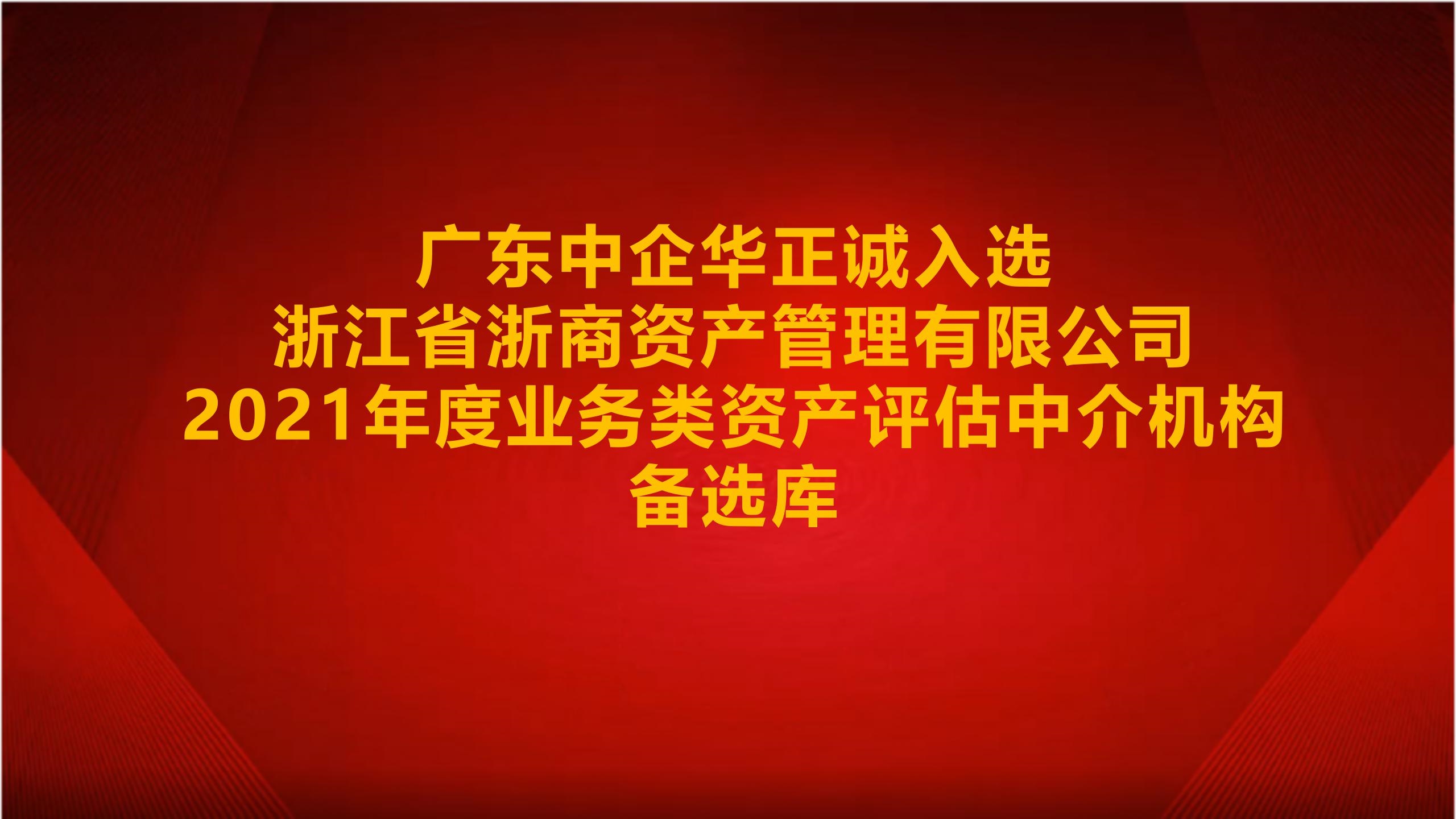 廣東中企華正誠入選浙江省浙商資產(chǎn)管理有限公司2021年度業(yè)務(wù)類資產(chǎn)評估中介機構(gòu)備選庫
