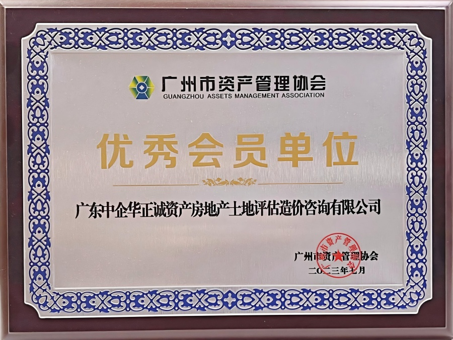 廣州市資產管理協(xié)會優(yōu)秀會員單位