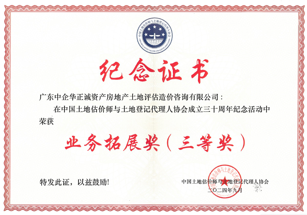 中國土地估價師與土地登記代理人協(xié)會業(yè)務拓展三等獎